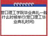 营口理工学院毕业典礼一般什么时候举行(营口理工毕业典礼时间)