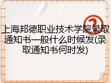 上海邦德职业技术学院录取通知书一般什么时候发(录取通知书何时发)