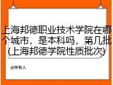 上海邦德职业技术学院在哪个城市，是本科吗，第几批(上海邦德学院性质批次)
