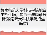 赣南师范大学科技学院能自主招生吗，最近一年简章分析(赣南师大科技学院招生简章)