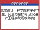 武汉设计工程学院有多少学生，师资力量如何(武汉设计工程学院规模师资)