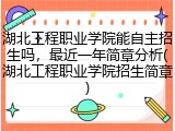 湖北工程职业学院能自主招生吗，最近一年简章分析(湖北工程职业学院招生简章)