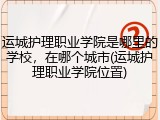 运城护理职业学院是哪里的学校，在哪个城市(运城护理职业学院位置)