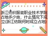 浙江纺织服装职业技术学院占地多少亩，什么情况下成立(浙江纺院何时成立占地)
