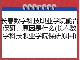 长春数字科技职业学院能否保研，原因是什么(长春数字科技职业学院保研原因)
