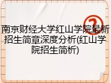 南京财经大学红山学院最新招生简章深度分析(红山学院招生简析)