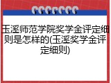 玉溪师范学院奖学金评定细则是怎样的(玉溪奖学金评定细则)