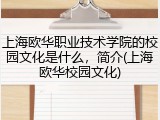 上海欧华职业技术学院的校园文化是什么，简介(上海欧华校园文化)