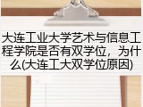 大连工业大学艺术与信息工程学院是否有双学位，为什么(大连工大双学位原因)