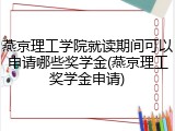燕京理工学院就读期间可以申请哪些奖学金(燕京理工奖学金申请)