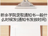 新余学院录取通知书一般什么时候发(通知书发放时间)