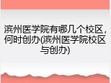 滨州医学院有哪几个校区，何时创办(滨州医学院校区与创办)