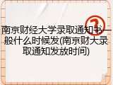 南京财经大学录取通知书一般什么时候发(南京财大录取通知发放时间)