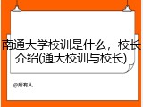 南通大学校训是什么，校长介绍(通大校训与校长)