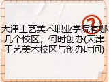 天津工艺美术职业学院有哪几个校区，何时创办(天津工艺美术校区与创办时间)