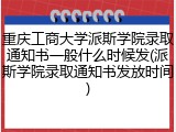 重庆工商大学派斯学院录取通知书一般什么时候发(派斯学院录取通知书发放时间)