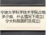 宁波大学科学技术学院占地多少亩，什么情况下成立(宁大科院面积及成立)