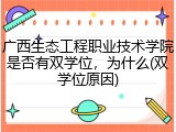 广西生态工程职业技术学院是否有双学位，为什么(双学位原因)