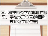 滇西科技师范学院地址在哪里，学校地理位置(滇西科技师范学院位置)