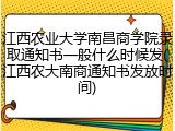 江西农业大学南昌商学院录取通知书一般什么时候发(江西农大南商通知书发放时间)