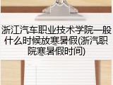 浙江汽车职业技术学院一般什么时候放寒暑假(浙汽职院寒暑假时间)