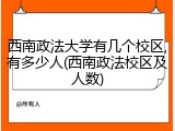 西南政法大学有几个校区,有多少人(西南政法校区及人数)