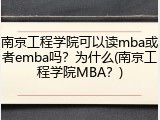 南京工程学院可以读mba或者emba吗？为什么(南京工程学院MBA？)