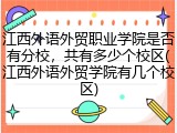 江西外语外贸职业学院是否有分校，共有多少个校区(江西外语外贸学院有几个校区)