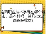 定西职业技术学院在哪个城市，是本科吗，第几批(定西职院批次)