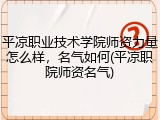 平凉职业技术学院师资力量怎么样，名气如何(平凉职院师资名气)
