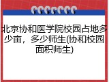 北京协和医学院校园占地多少亩，多少师生(协和校园面积师生)