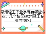 泉州轻工职业学院有哪些专业，几个校区(泉州轻工专业与校区)
