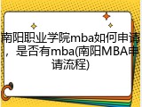 南阳职业学院mba如何申请，是否有mba(南阳MBA申请流程)
