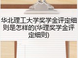 华北理工大学奖学金评定细则是怎样的(华理奖学金评定细则)