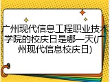 广州现代信息工程职业技术学院的校庆日是哪一天(广州现代信息校庆日)