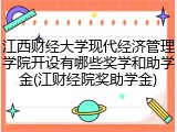 江西财经大学现代经济管理学院开设有哪些奖学和助学金(江财经院奖助学金)