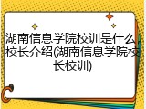 湖南信息学院校训是什么，校长介绍(湖南信息学院校长校训)