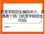 凯里学院招生编码多少，隶属哪个部门(凯里学院招生代码)
