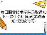 营口职业技术学院录取通知书一般什么时候发(录取通知书发放时间)