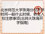 北京师范大学珠海分校开学时间一般什么时候，新生入校注意事项(北师大珠海开学指南)