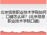 北京信息职业技术学院如何，口碑怎么样？(北京信息职业技术学院口碑)