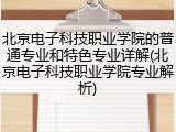 北京电子科技职业学院的普通专业和特色专业详解(北京电子科技职业学院专业解析)