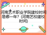 河南艺术职业学院建校时间是哪一年？(河南艺校建校时间)