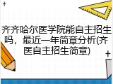 齐齐哈尔医学院能自主招生吗，最近一年简章分析(齐医自主招生简章)