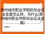 贵州城市职业学院的毕业证含金量怎么样，为什么(贵州城市职业学院毕业证含金量)