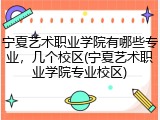 宁夏艺术职业学院有哪些专业，几个校区(宁夏艺术职业学院专业校区)