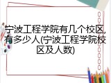 宁波工程学院有几个校区,有多少人(宁波工程学院校区及人数)