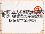 达州职业技术学院就读期间可以申请哪些奖学金(达州职院奖学金种类)