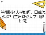 兰州财经大学如何，口碑怎么样？(兰州财经大学口碑如何)
