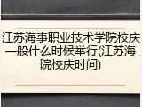 江苏海事职业技术学院校庆一般什么时候举行(江苏海院校庆时间)